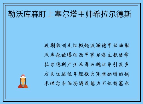 勒沃库森盯上塞尔塔主帅希拉尔德斯