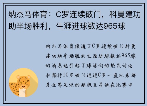 纳杰马体育：C罗连续破门，科曼建功助半场胜利，生涯进球数达965球